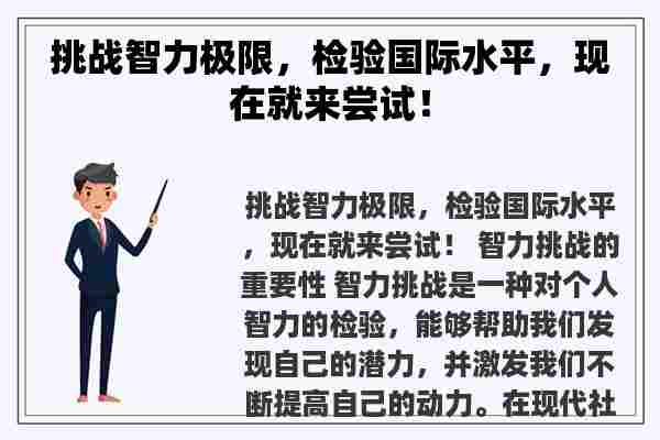 挑战智力极限，检验国际水平，现在就来尝试！